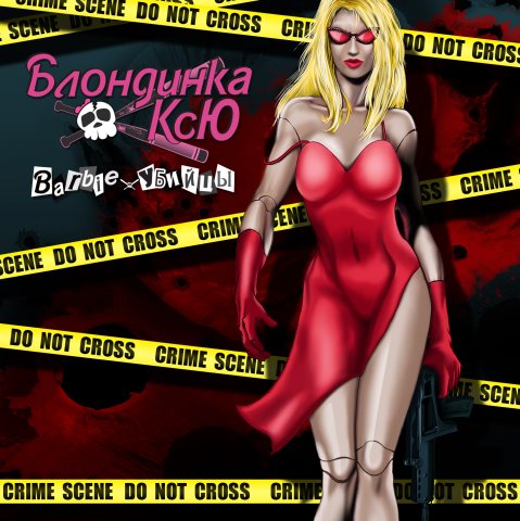 Блондинка Ксю - Barbie-Убийцы (2009)